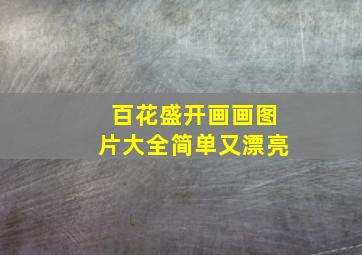 百花盛开画画图片大全简单又漂亮