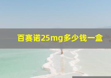 百赛诺25mg多少钱一盒