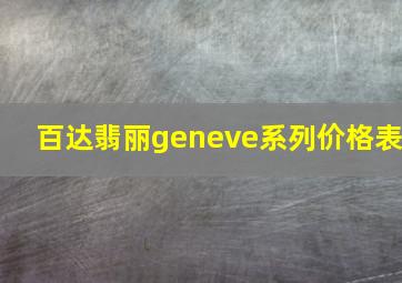 百达翡丽geneve系列价格表