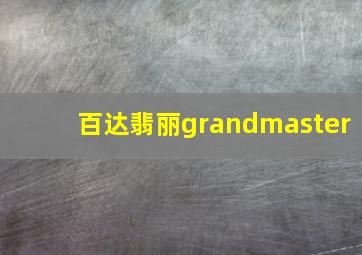 百达翡丽grandmaster