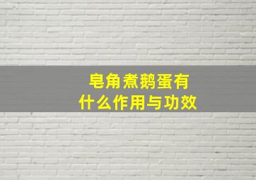 皂角煮鹅蛋有什么作用与功效