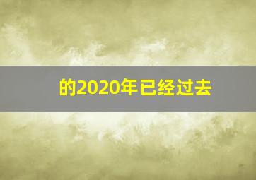 的2020年已经过去