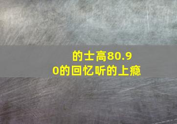 的士高80.90的回忆听的上瘾