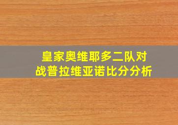 皇家奥维耶多二队对战普拉维亚诺比分分析