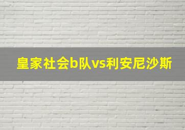 皇家社会b队vs利安尼沙斯