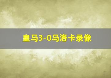 皇马3-0马洛卡录像