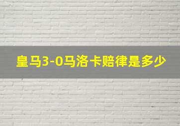 皇马3-0马洛卡赔律是多少