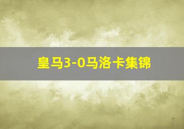 皇马3-0马洛卡集锦