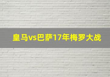 皇马vs巴萨17年梅罗大战