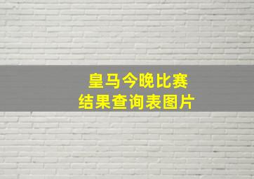 皇马今晚比赛结果查询表图片