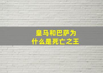 皇马和巴萨为什么是死亡之王