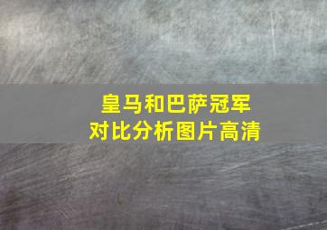 皇马和巴萨冠军对比分析图片高清