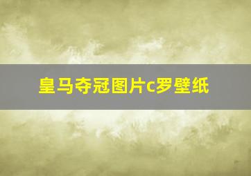 皇马夺冠图片c罗壁纸