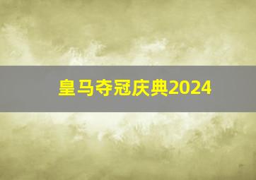 皇马夺冠庆典2024