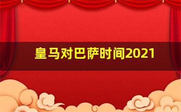 皇马对巴萨时间2021