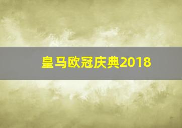 皇马欧冠庆典2018