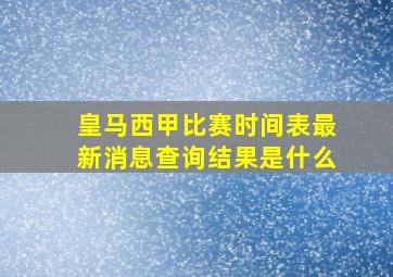 皇马西甲比赛时间表最新消息查询结果是什么