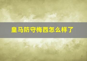 皇马防守梅西怎么样了