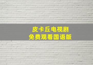 皮卡丘电视剧免费观看国语版