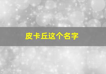 皮卡丘这个名字