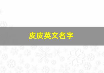 皮皮英文名字