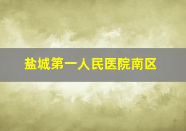 盐城第一人民医院南区