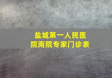 盐城第一人民医院南院专家门诊表