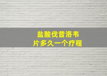 盐酸伐昔洛韦片多久一个疗程