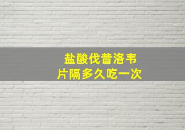 盐酸伐昔洛韦片隔多久吃一次