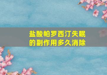 盐酸帕罗西汀失眠的副作用多久消除