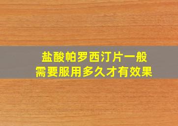 盐酸帕罗西汀片一般需要服用多久才有效果