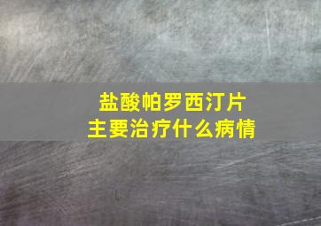 盐酸帕罗西汀片主要治疗什么病情