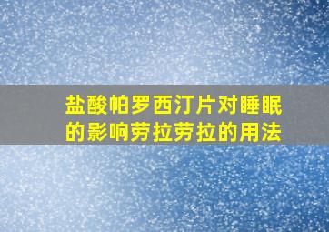 盐酸帕罗西汀片对睡眠的影响劳拉劳拉的用法