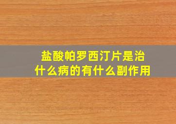 盐酸帕罗西汀片是治什么病的有什么副作用