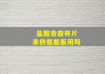 盐酸舍曲林片来例假能服用吗