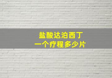 盐酸达泊西丁一个疗程多少片