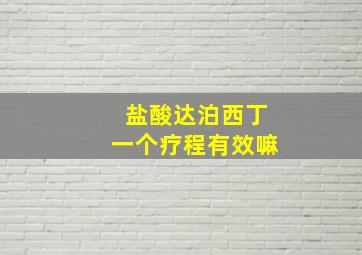 盐酸达泊西丁一个疗程有效嘛