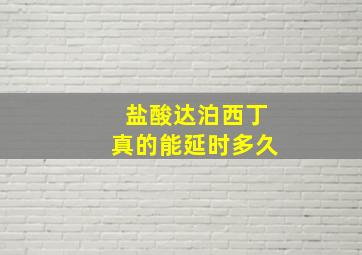 盐酸达泊西丁真的能延时多久