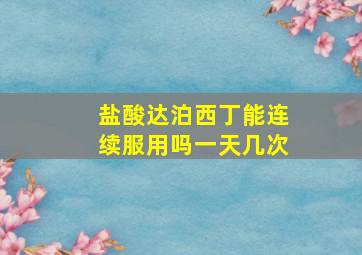 盐酸达泊西丁能连续服用吗一天几次