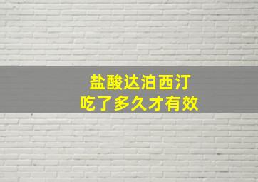 盐酸达泊西汀吃了多久才有效