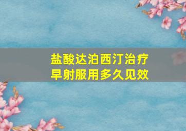 盐酸达泊西汀治疗早射服用多久见效