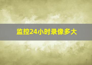 监控24小时录像多大