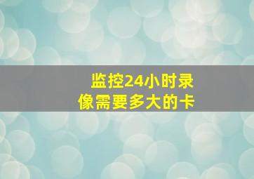 监控24小时录像需要多大的卡