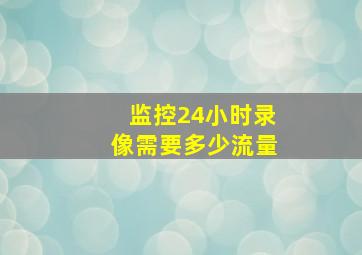 监控24小时录像需要多少流量