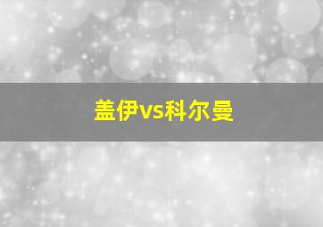 盖伊vs科尔曼