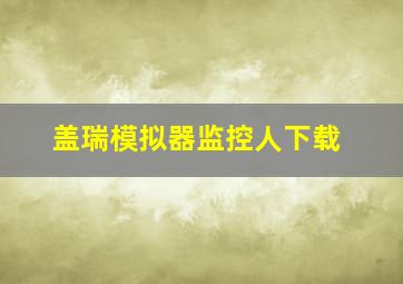 盖瑞模拟器监控人下载