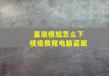 盖瑞模组怎么下模组教程电脑盗版