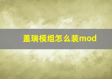 盖瑞模组怎么装mod