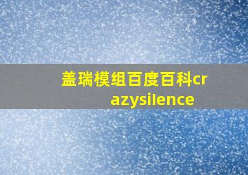 盖瑞模组百度百科crazysiIence