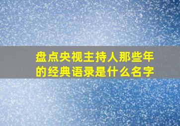 盘点央视主持人那些年的经典语录是什么名字